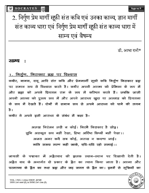 निर्गुण प्रेम मार्गी सूफ़ी संत कवि एवं उनका काव्य, ज्ञान मार्गी संत काव्य धारा एवं निर्गुण प्रेम मार्गी सूफ़ी संत काव्य धारा में साम्य एवं वैषम्य