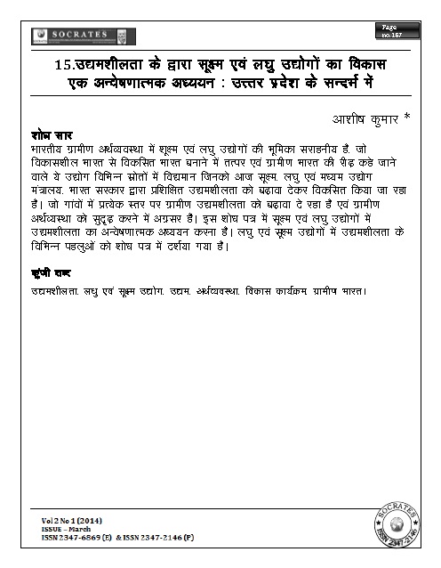 उद्यमशीलता के द्वारा सूक्ष्म एवं लघु उद्योगों का विकास एक अन्वेषणात्मक अध्ययन : उत्तर-प्रदेश के सन्दर्भ में